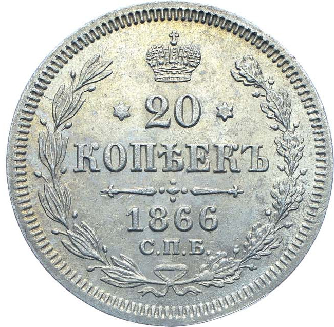 20 копеек 1866 года