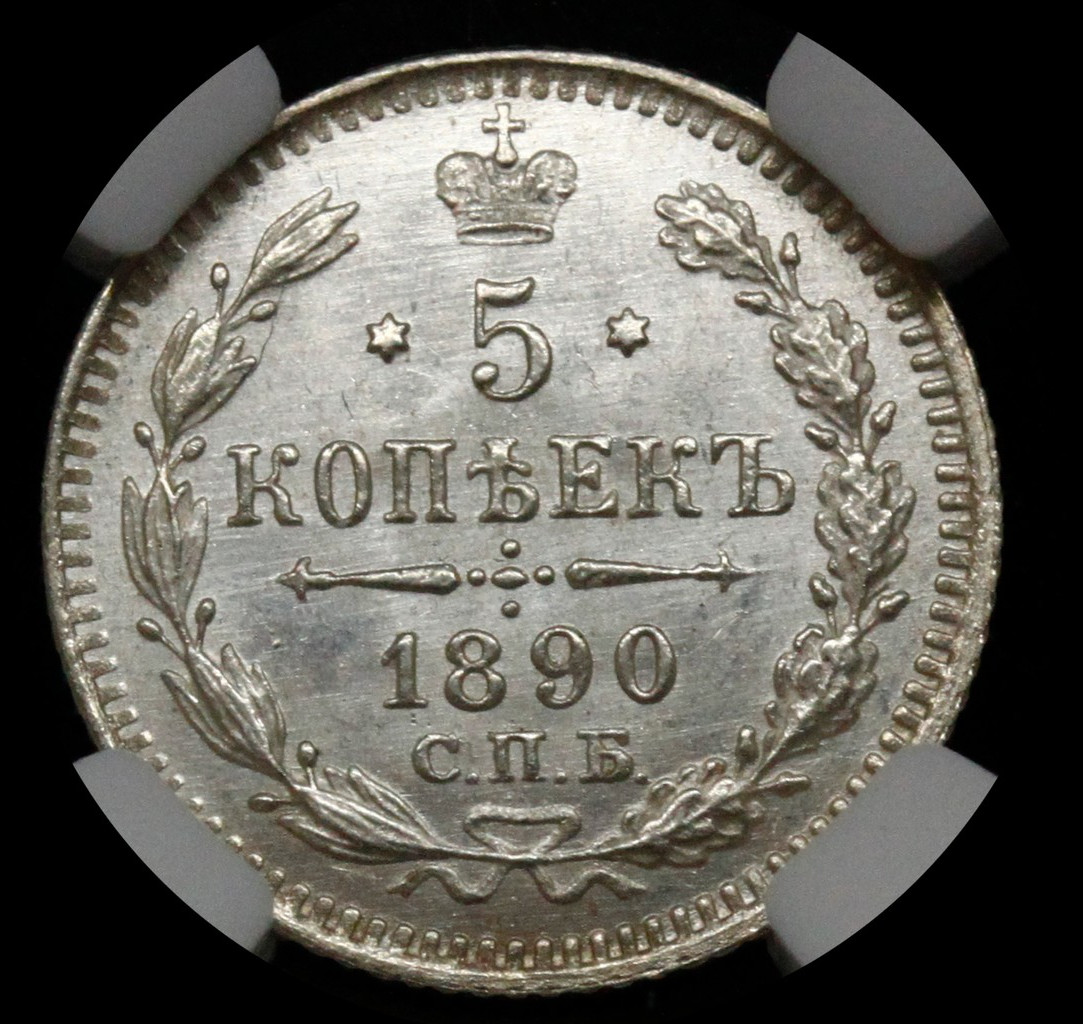5 копеек 1890 года СПБ АГ