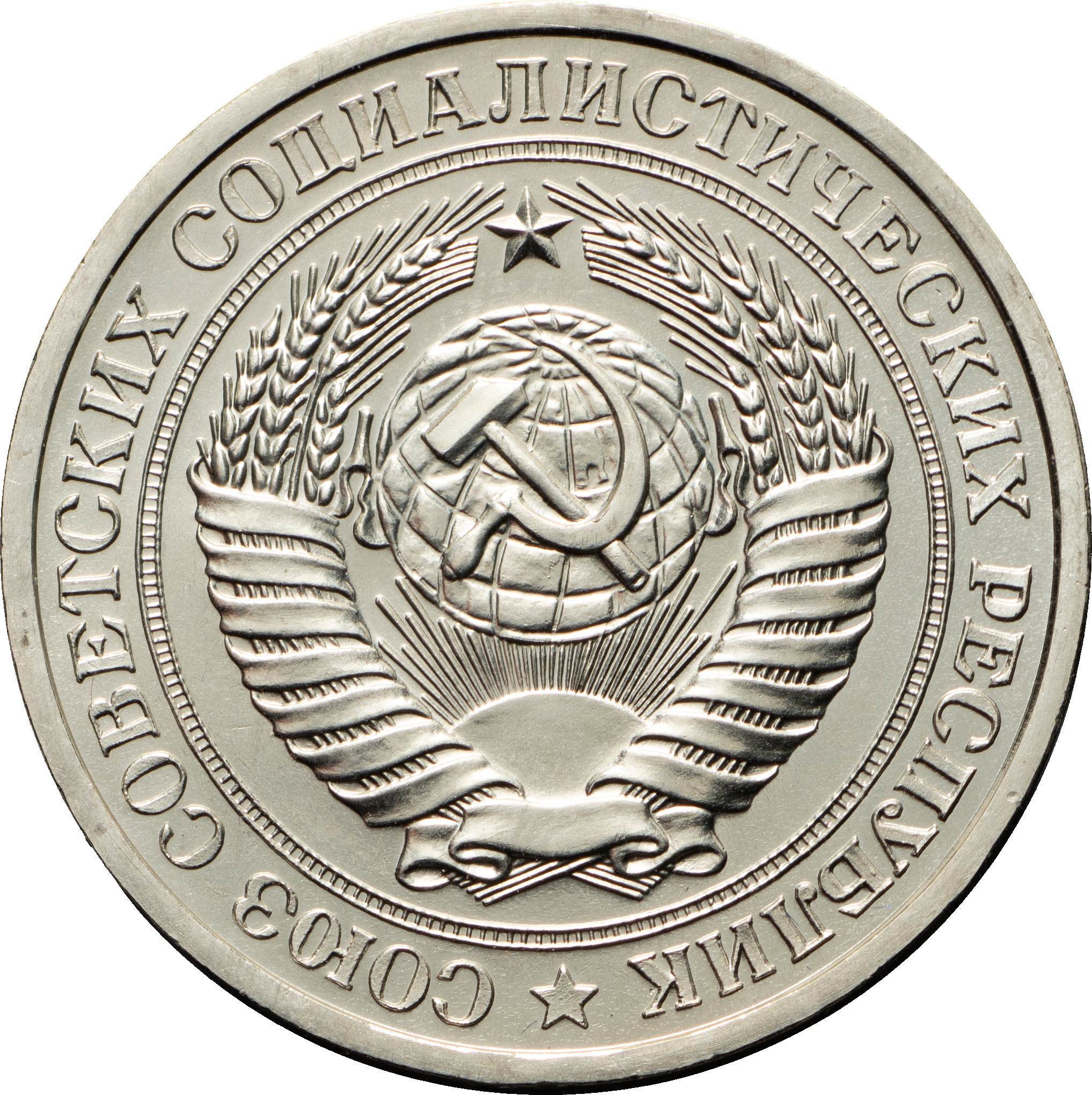 1 рубль 1977 года