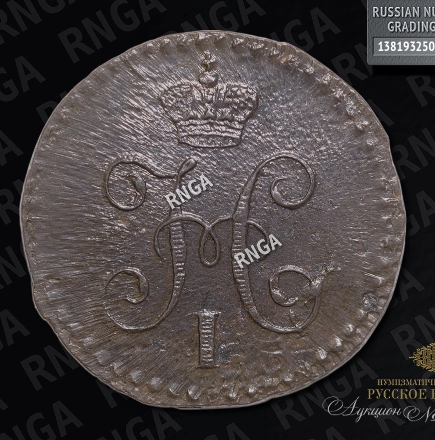 1/4 копейки 1842 года