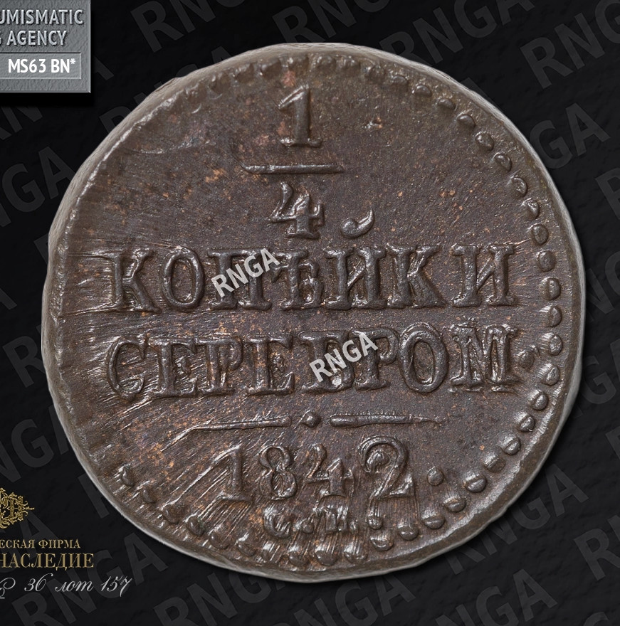 1/4 копейки 1842 года