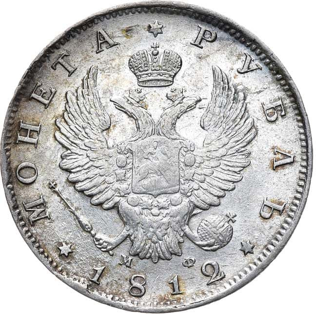 1 рубль 1812 года