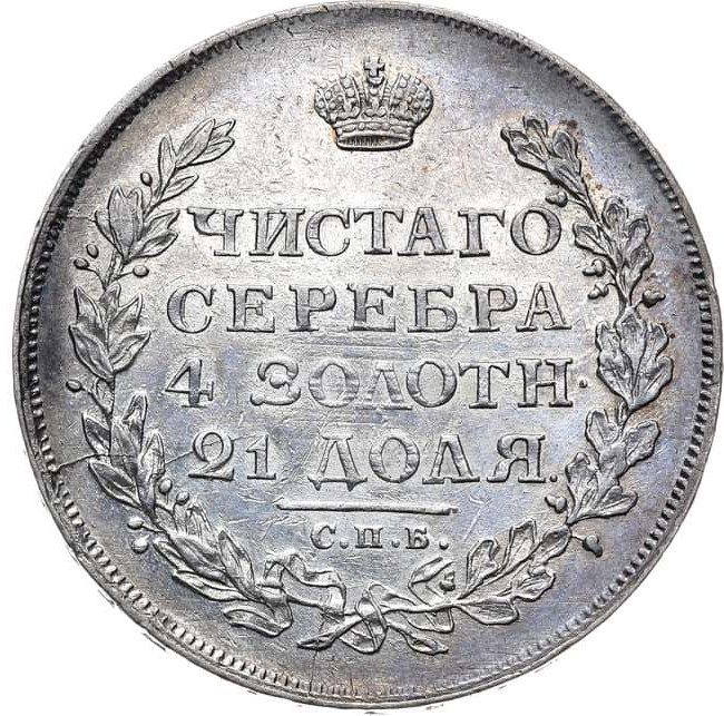 1 рубль 1812 года