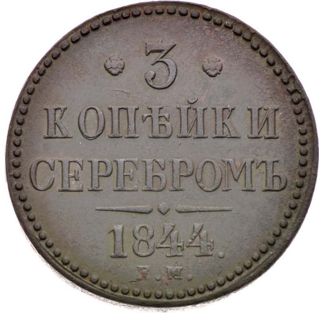 3 копейки 1844 года