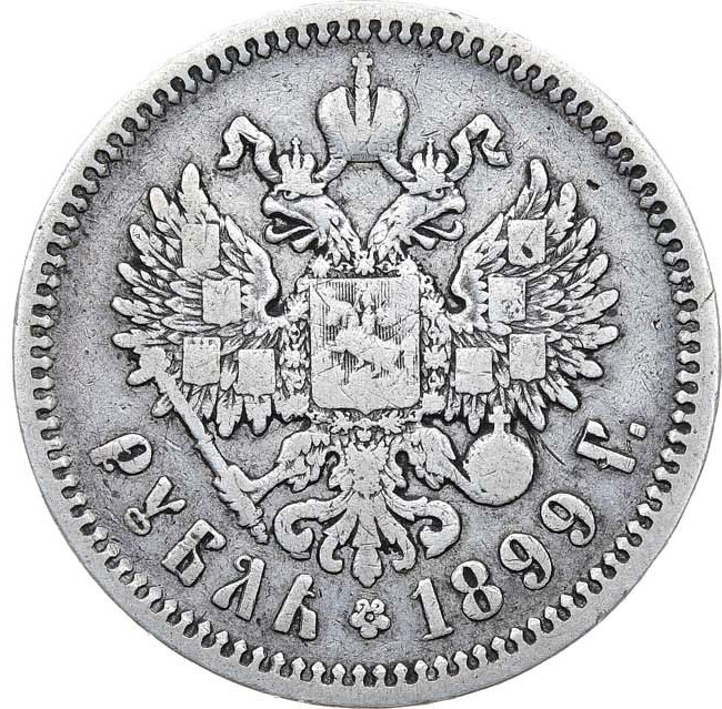 1 рубль 1899 года