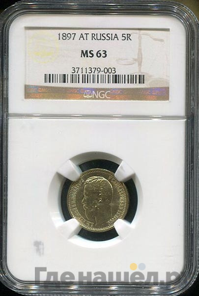 5 рублей 1897 года