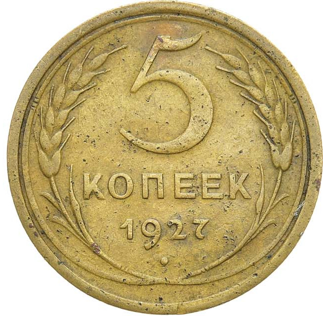 5 копеек 1927 года