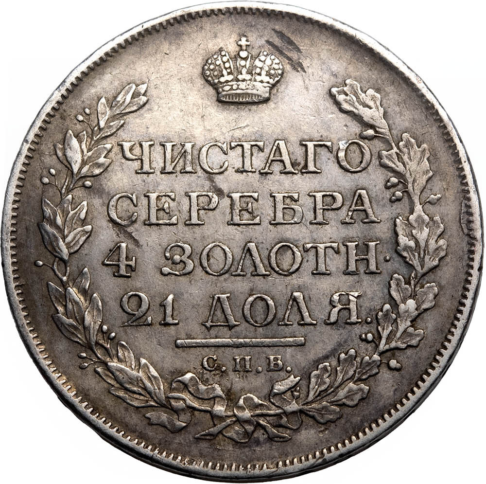 1 рубль 1815 года