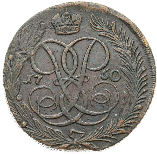 5 копеек 1760 года