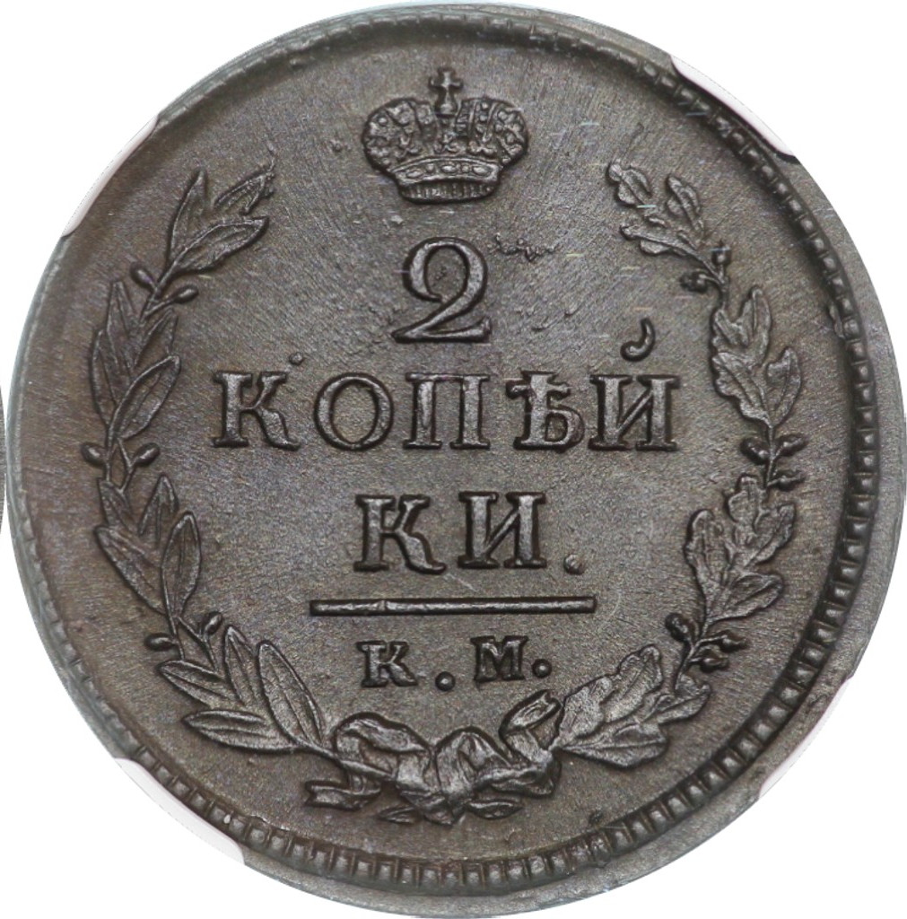 2 копейки 1819 года