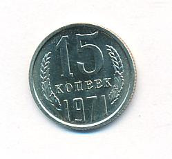 15 копеек 1971 года