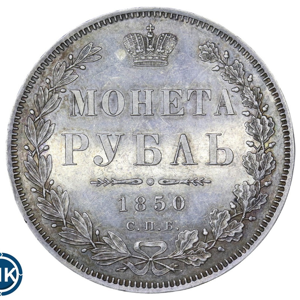 1 рубль 1850 года