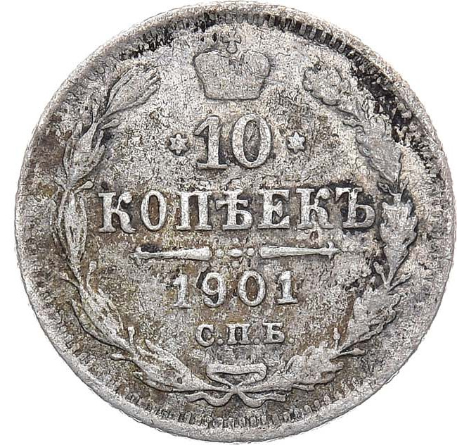 10 копеек 1901 года