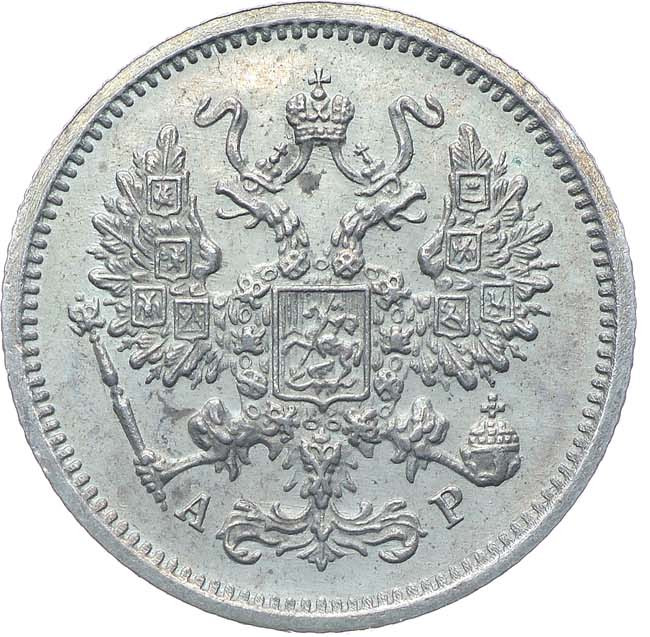 10 копеек 1902 года СПБ АР