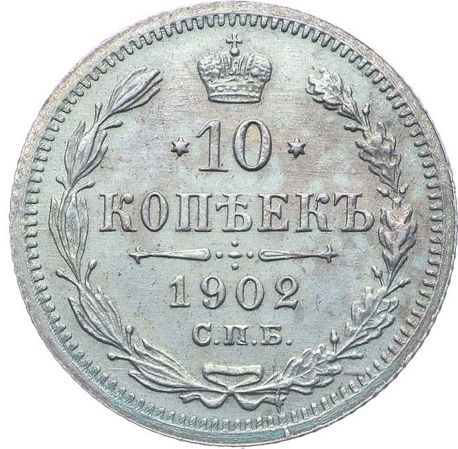 10 копеек 1902 года СПБ АР
