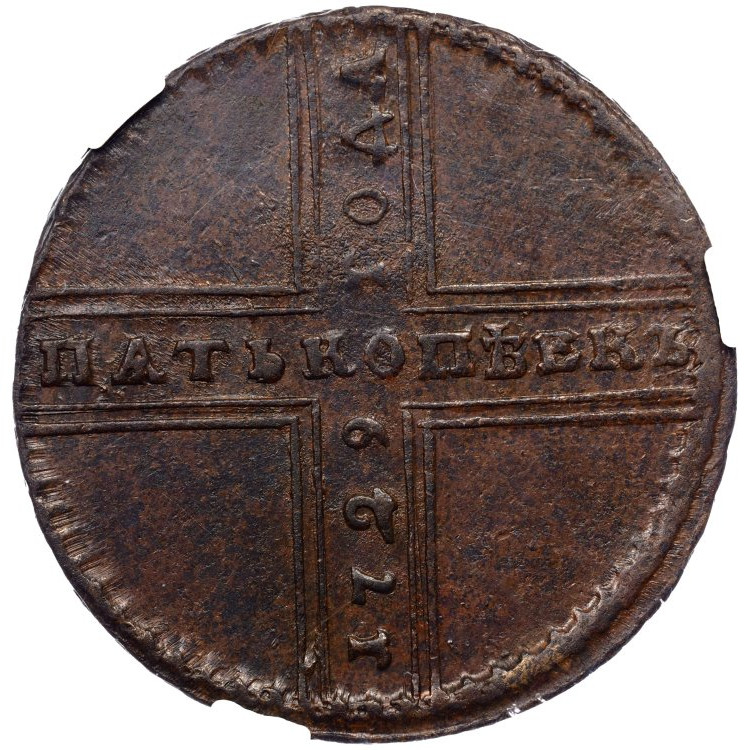 5 копеек 1729 года МД