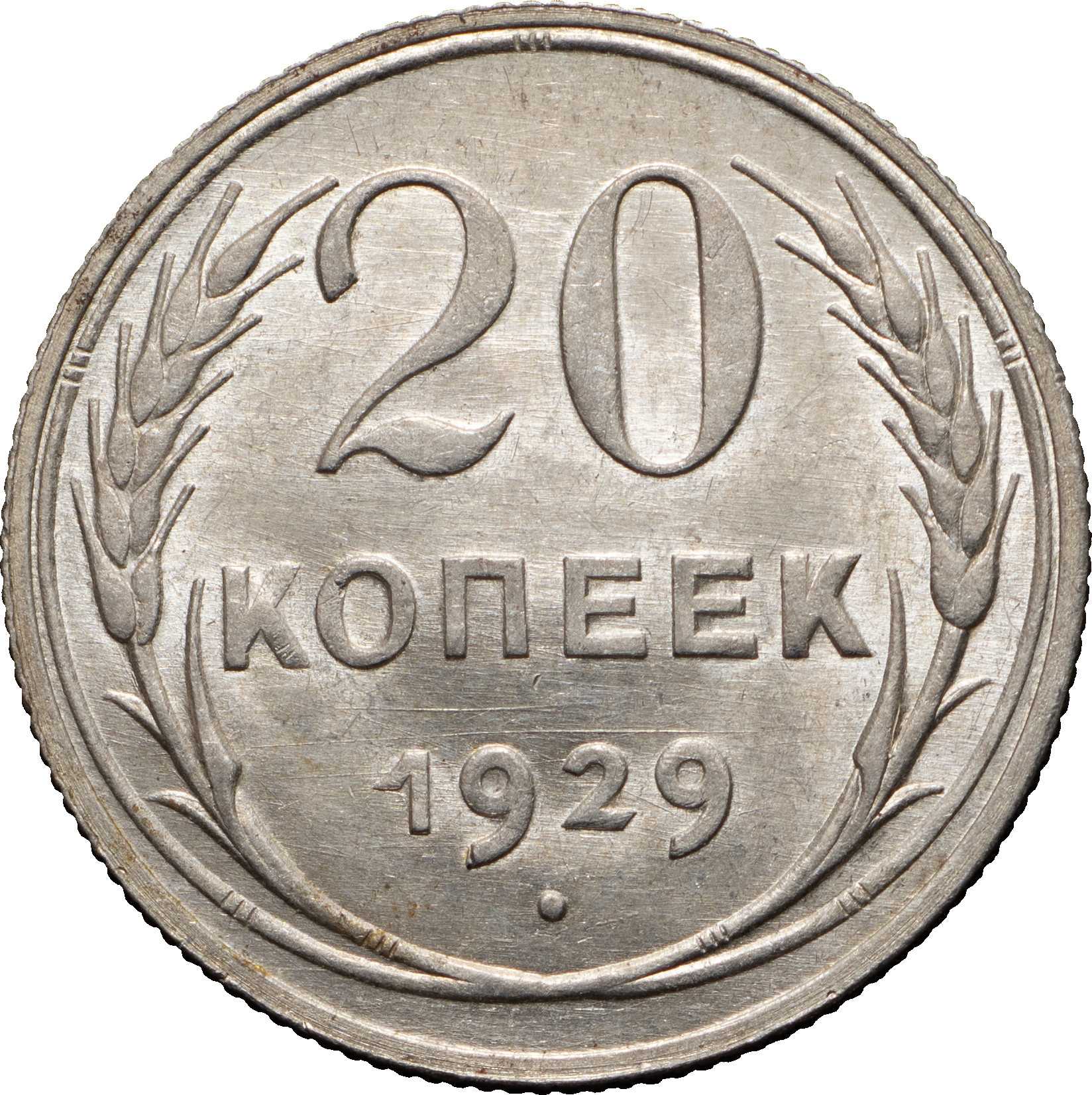 20 копеек 1929 года