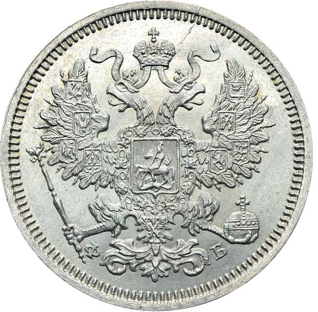 20 копеек 1861 года