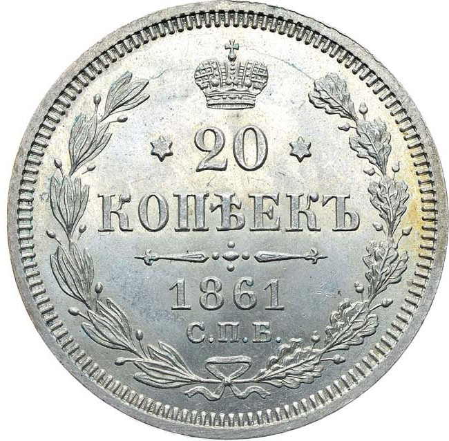 20 копеек 1861 года