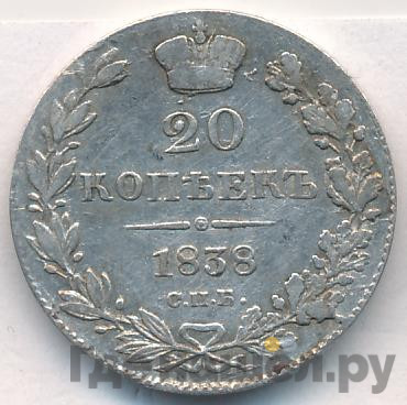 20 копеек 1838 года СПБ НГ