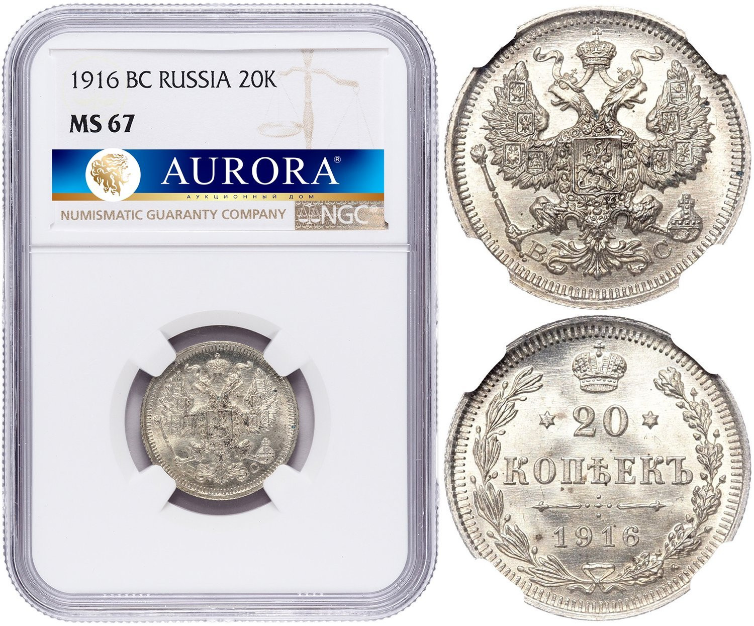 20 копеек 1916 года ВС