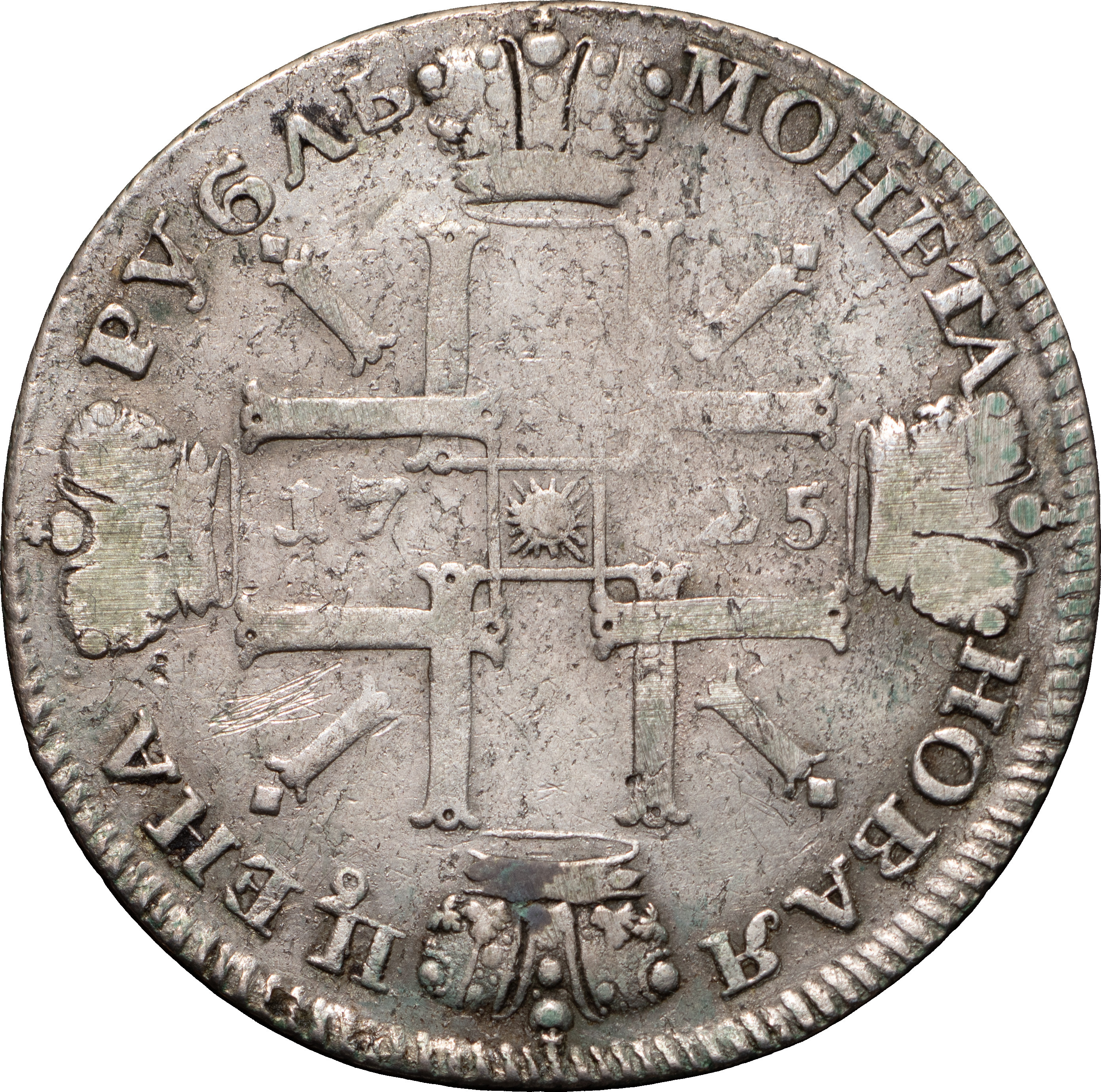 1 рубль 1725 года