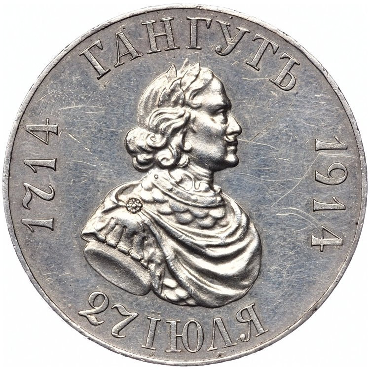 1 рубль 1914 года