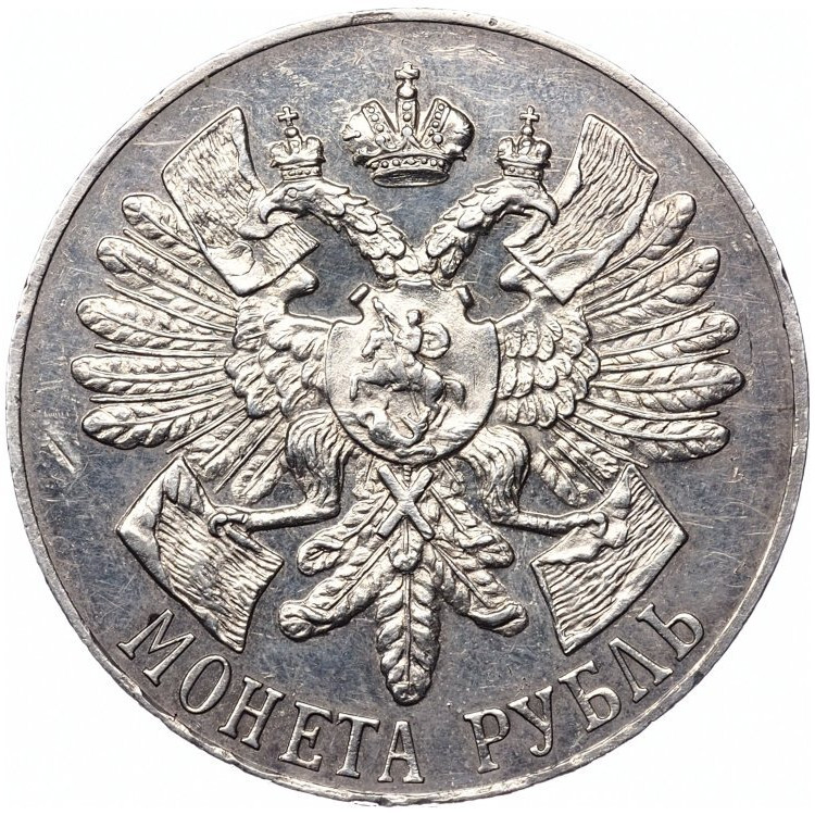 1 рубль 1914 года