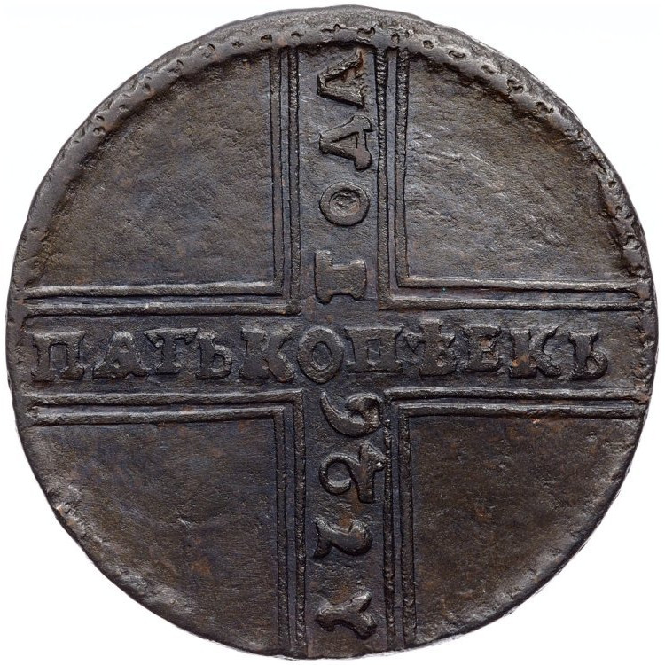 5 копеек 1726 года