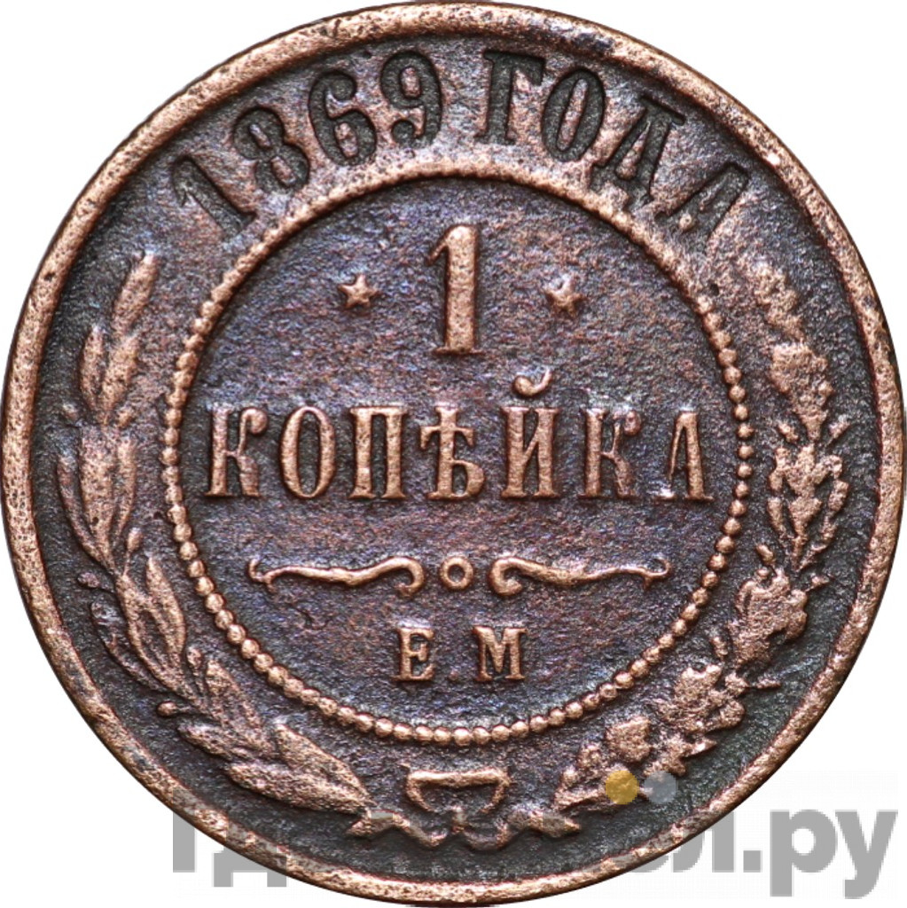 1 копейка 1869 года