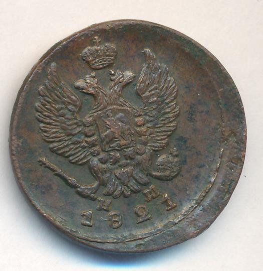2 копейки 1821 года