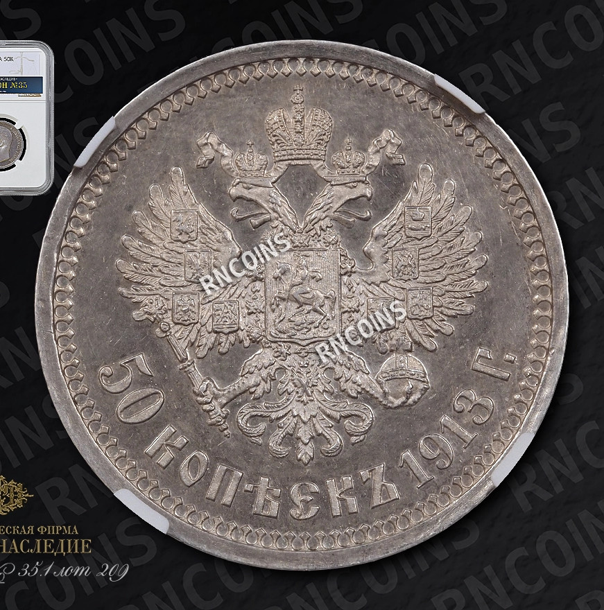 50 копеек 1913 года