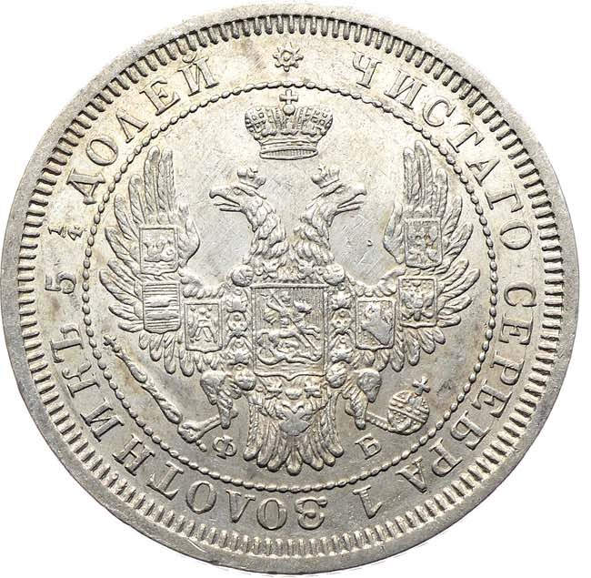 25 копеек 1857 года