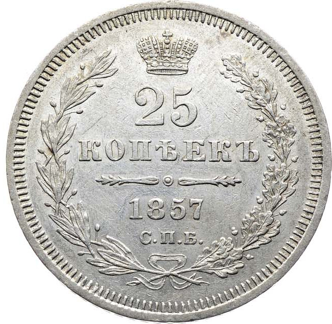 25 копеек 1857 года