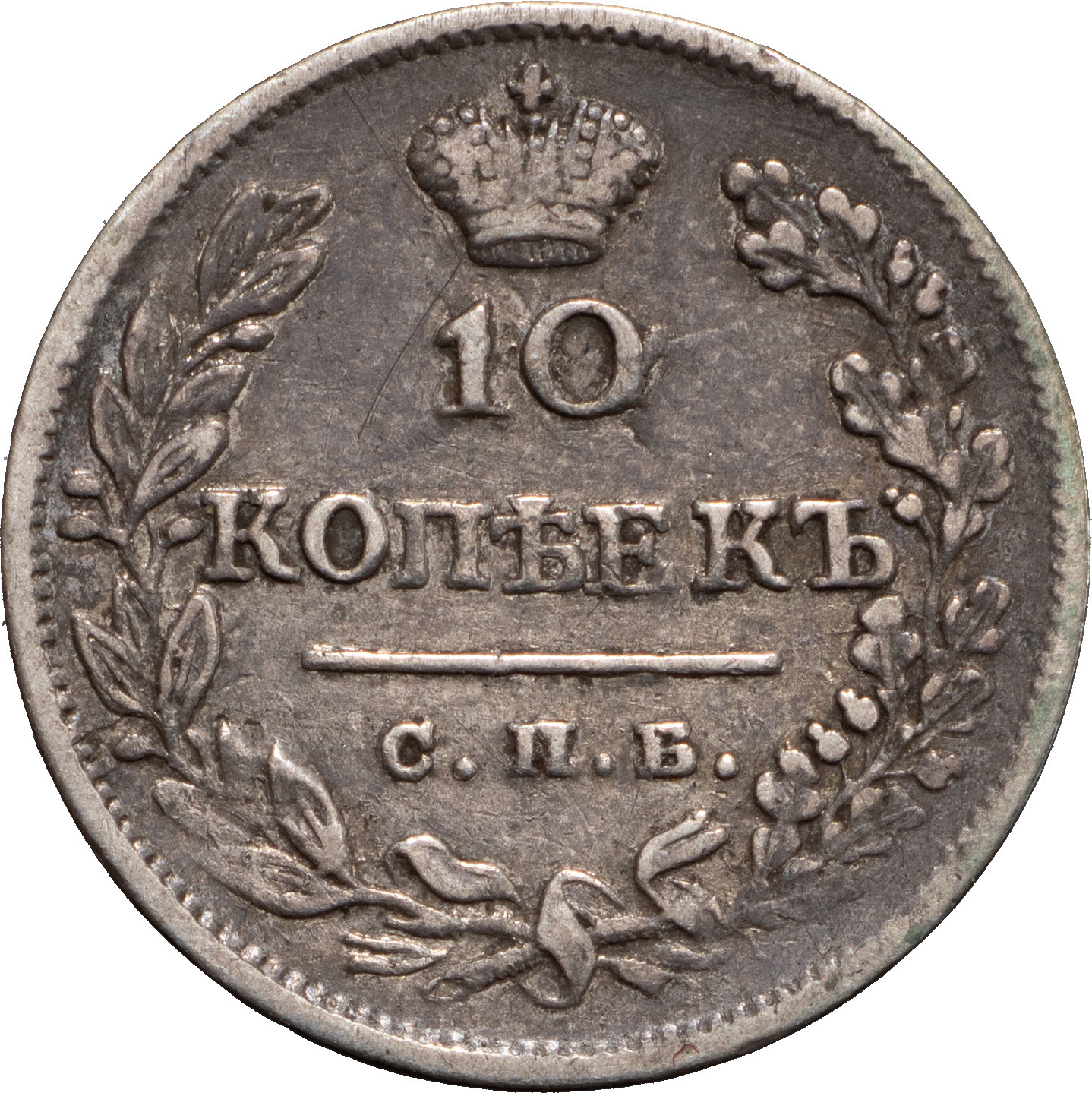 10 копеек 1823 года СПБ ПД