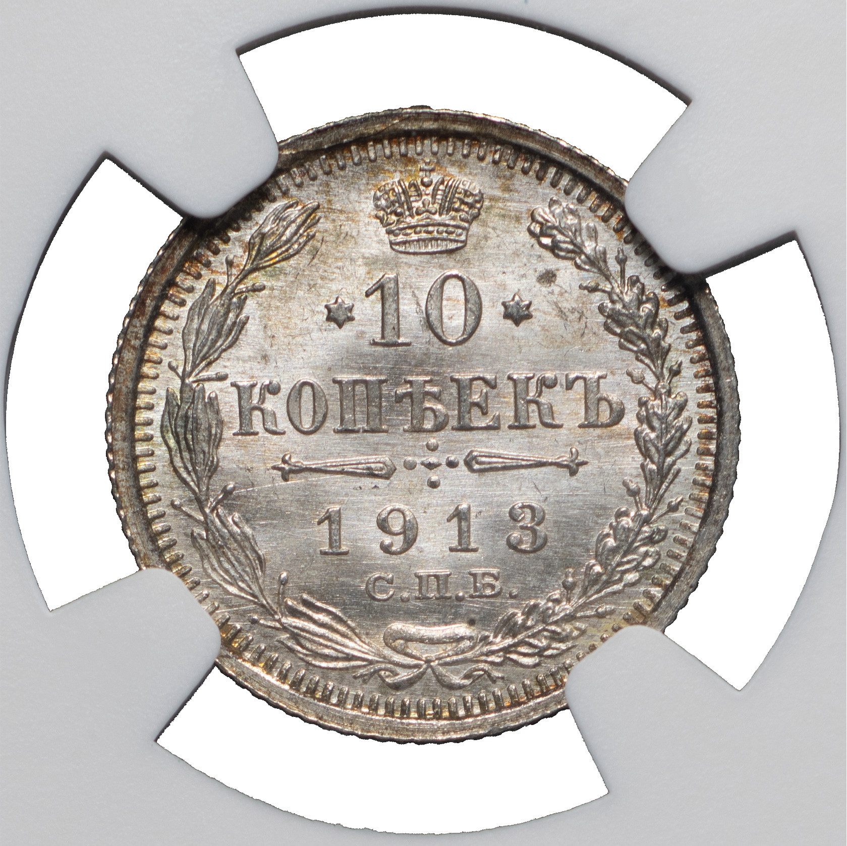 10 копеек 1913 года