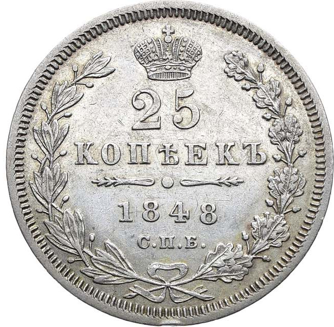 25 копеек 1848 года