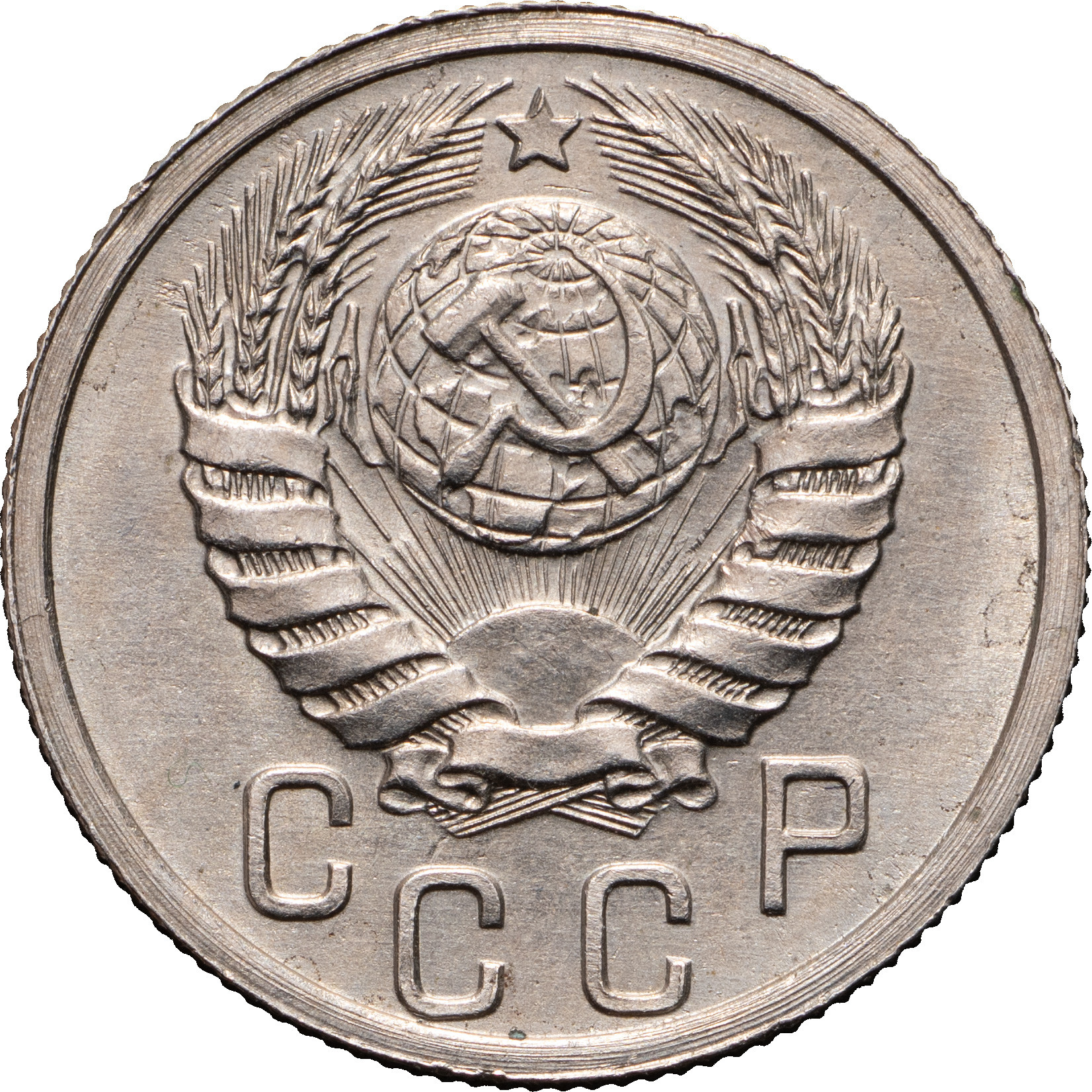 15 копеек 1938 года