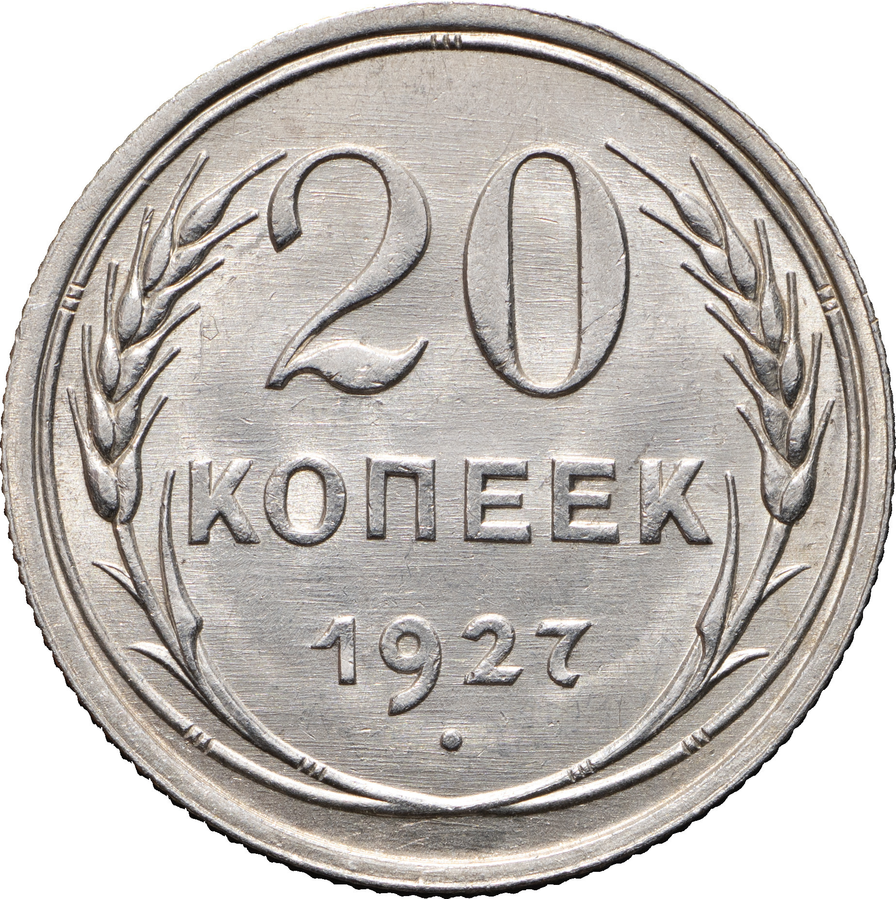 20 копеек 1927 года