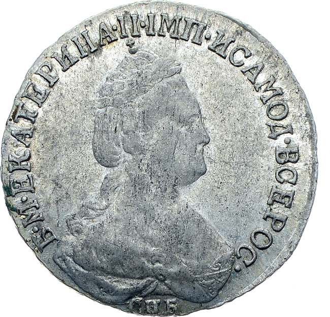 15 копеек 1785 года