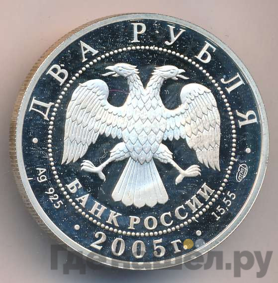 2 рубля 2005 года СПМД 200 лет со дня рождения П.К. Клодта