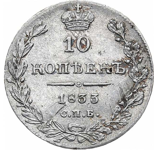 10 копеек 1833 года