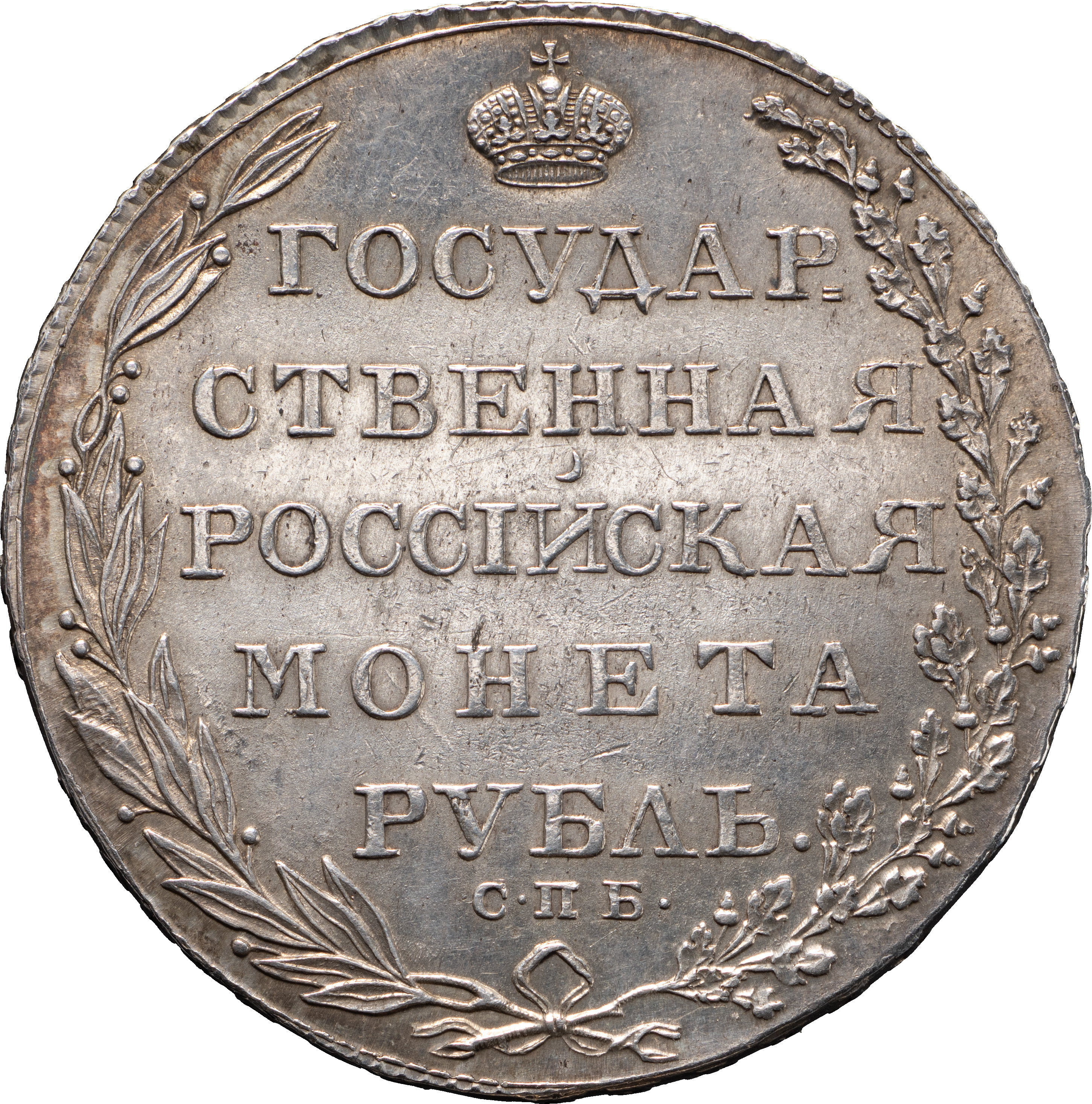 1 рубль 1803 года
