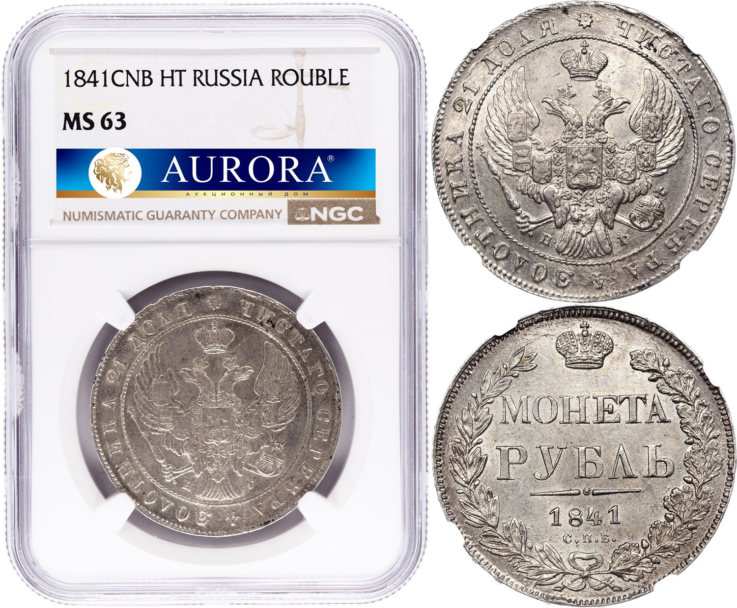 1 рубль 1841 года