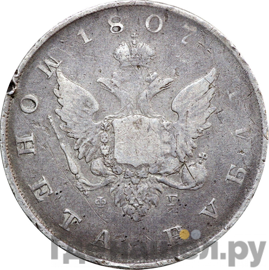 1 рубль 1807 года