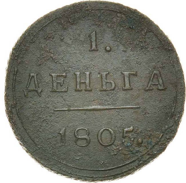 Деньга 1805 года