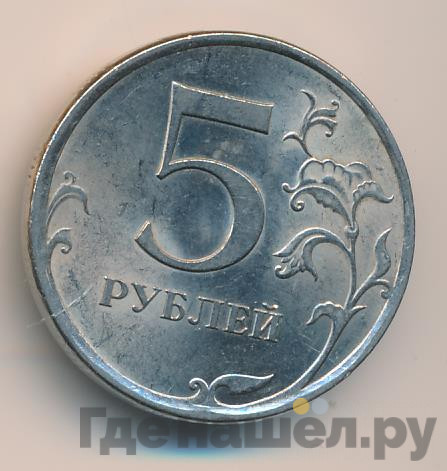 5 рублей 2009 года