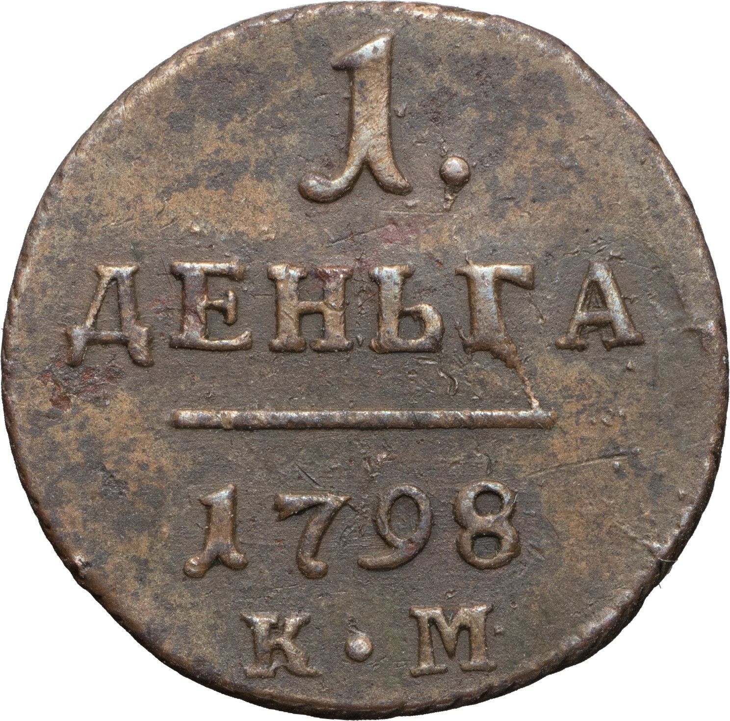 Деньга 1798 года