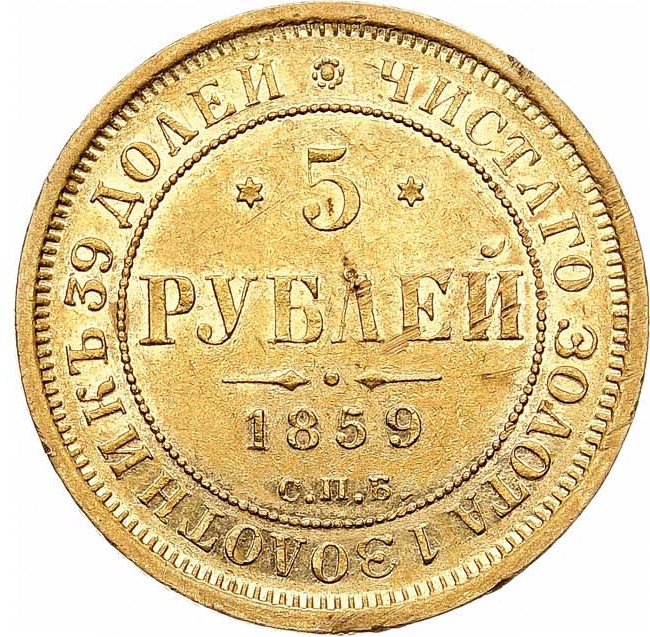 5 рублей 1859 года СПБ ПФ