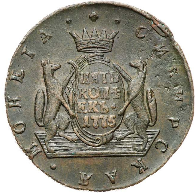 5 копеек 1775 года